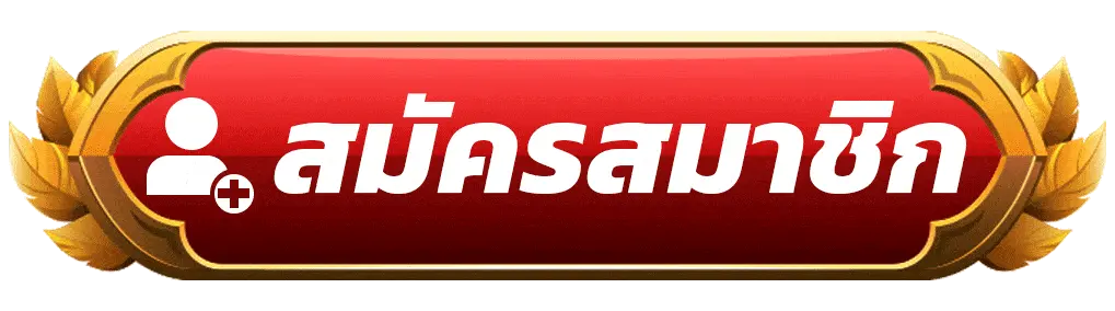 สมัครสมาชิก lava900 สล็อต